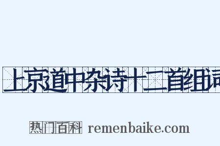 上京道中杂诗十二首组词是什么意思的图片